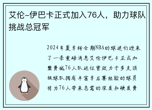 艾伦-伊巴卡正式加入76人，助力球队挑战总冠军