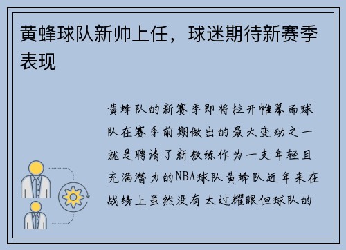 黄蜂球队新帅上任，球迷期待新赛季表现