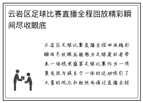 云岩区足球比赛直播全程回放精彩瞬间尽收眼底