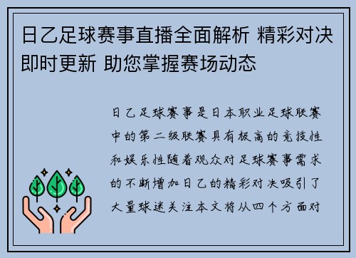 日乙足球赛事直播全面解析 精彩对决即时更新 助您掌握赛场动态
