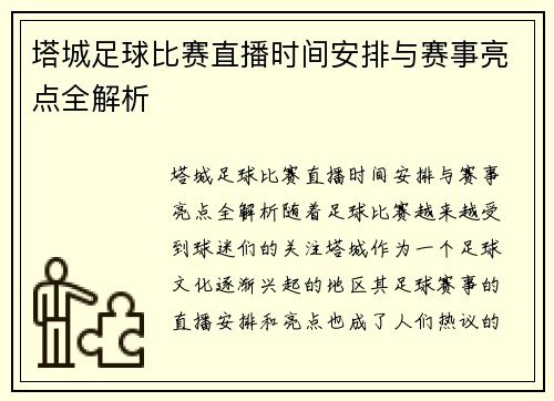 塔城足球比赛直播时间安排与赛事亮点全解析