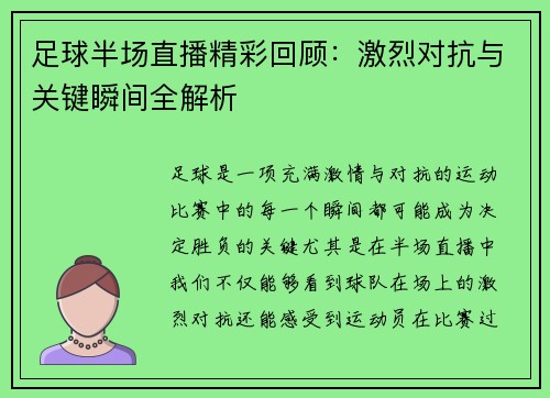 足球半场直播精彩回顾：激烈对抗与关键瞬间全解析
