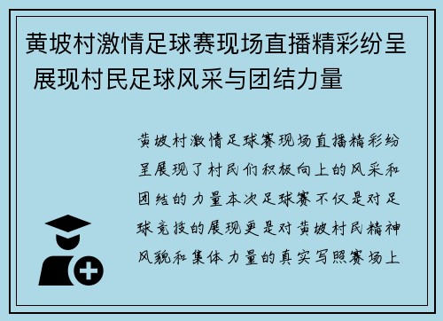 黄坡村激情足球赛现场直播精彩纷呈 展现村民足球风采与团结力量